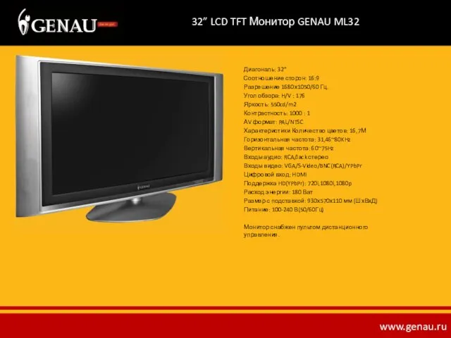 32” LCD TFT Монитор GENAU ML32 Диагональ: 32" Соотношение сторон: 16:9 Разрешение