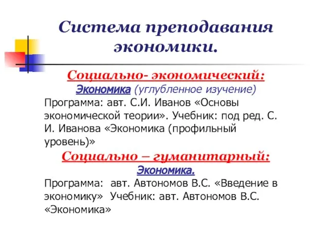 Система преподавания экономики. Социально- экономический: Экономика (углубленное изучение) Программа: авт. С.И. Иванов