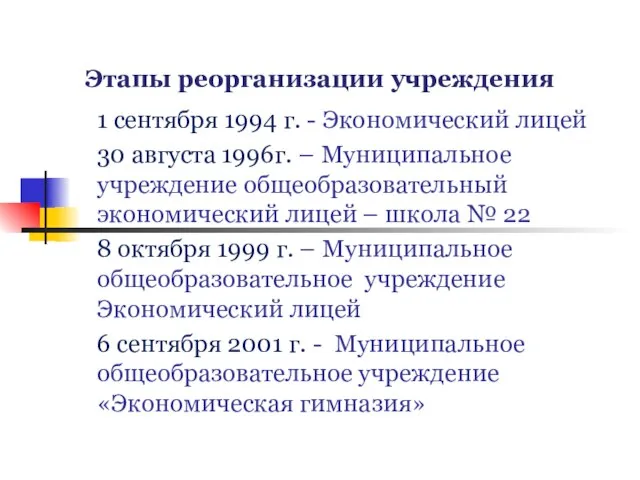 Этапы реорганизации учреждения 1 сентября 1994 г. - Экономический лицей 30 августа