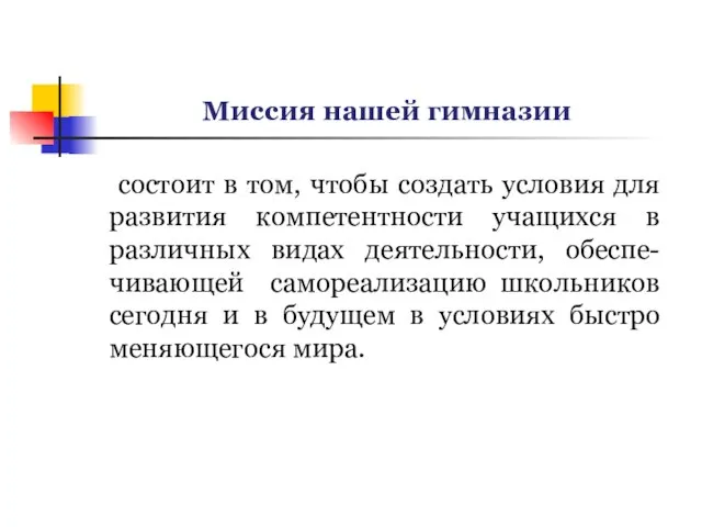 Миссия нашей гимназии состоит в том, чтобы создать условия для развития компетентности