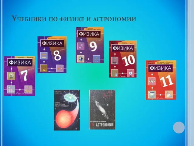 Учебники по физике и астрономии