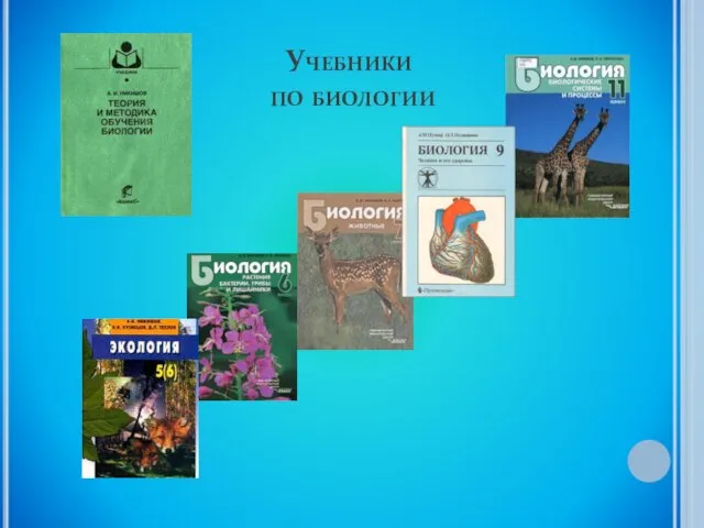 Учебники по биологии
