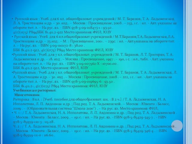 Русский язык : Учеб. для 6 кл. общеобразоват. учреждений / М. Т.