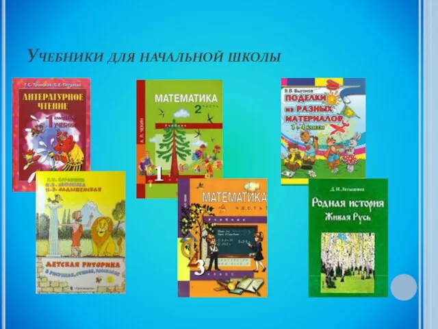 Учебники для начальной школы
