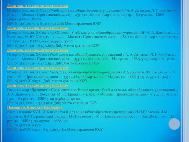 Данилов, Александр Анатольевич История России, XIX век : Учеб. для 8 кл.