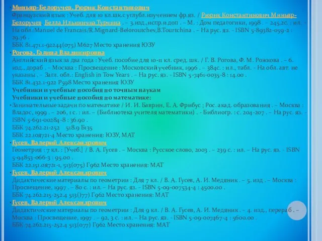 Миньяр-Белоручев, Рюрик Константинович Французский язык : Учеб. для 10 кл.шк.с углубл.изучением фр.яз.