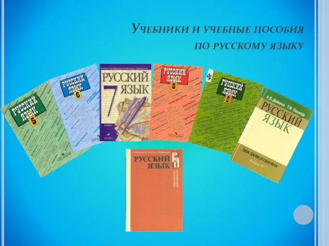 Учебники и учебные пособия по русскому языку