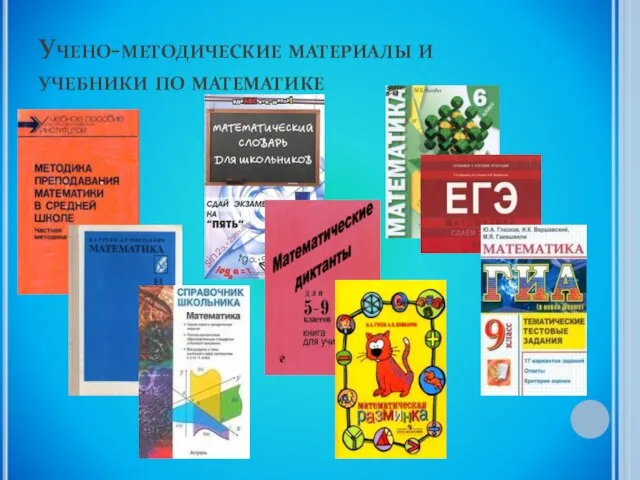 Учено-методические материалы и учебники по математике