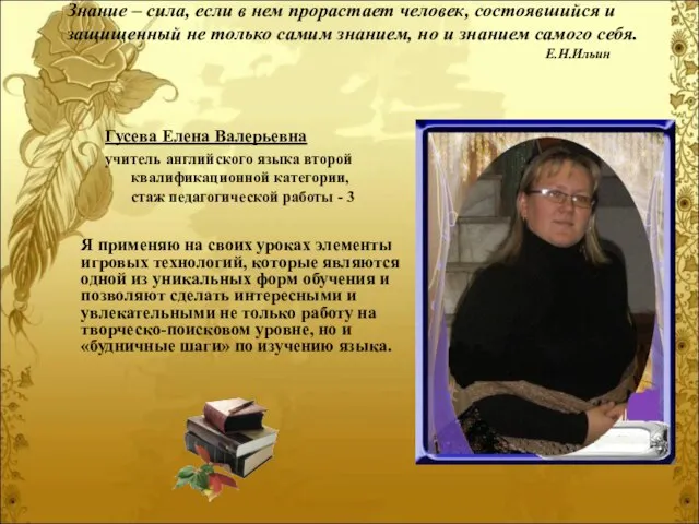 Знание – сила, если в нем прорастает человек, состоявшийся и защищенный не