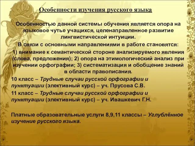 Особенностью данной системы обучения является опора на языковое чутье учащихся, целенаправленное развитие