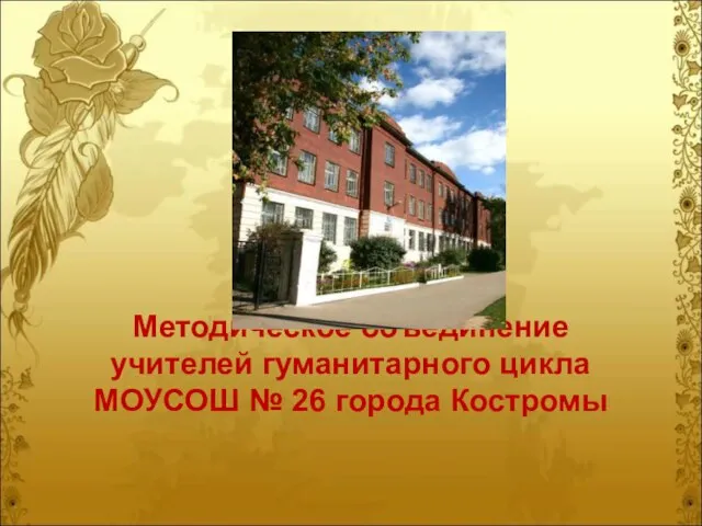 Методическое объединение учителей гуманитарного цикла МОУСОШ № 26 города Костромы