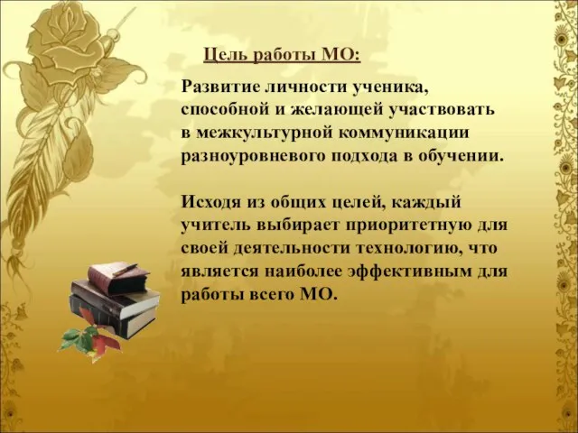 Развитие личности ученика, способной и желающей участвовать в межкультурной коммуникации разноуровневого подхода