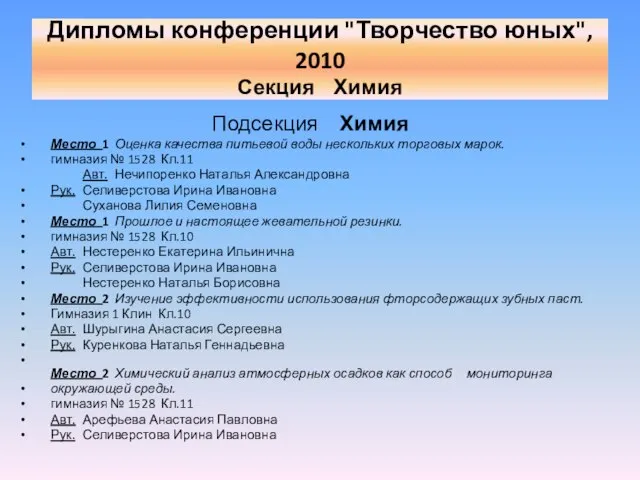 Подсекция Химия Место 1 Оценка качества питьевой воды нескольких торговых марок. гимназия