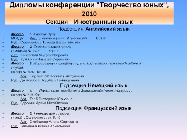 Дипломы конференции "Творчество юных", 2010 Секция Иностранный язык Подсекция Английский язык Место