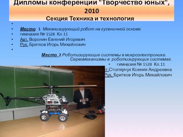 Место 1 Механизирующий робот на гусеничной основе. гимназия № 1528 Кл.11 Авт.