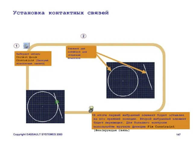 Установка контактных связей Выберите иконку Contact Quick Constraints (Быстрые контактные связей) Укажите