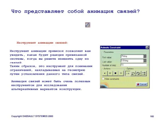 Что представляет собой анимация связей? Инструмент анимации связей: Инструмент анимации привязок позволяет