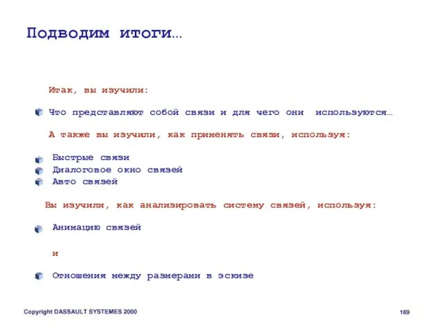 Подводим итоги… Итак, вы изучили: Что представляют собой связи и для чего