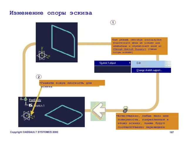 Изменение опоры эскиза Вне режима скетчера используйте контекстное меню на эскизе для