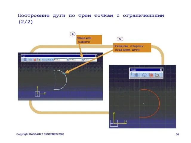 Построение дуги по трем точкам с ограничениями (2/2) Введите радиус Укажите сторону создания дуги