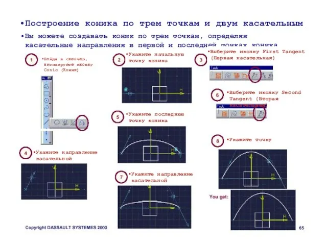 Построение коника по трем точкам и двум касательным Вы можете создавать коник