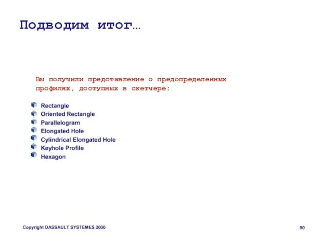 Подводим итог… Вы получили представление о предопределенных профилях, доступных в скетчере: