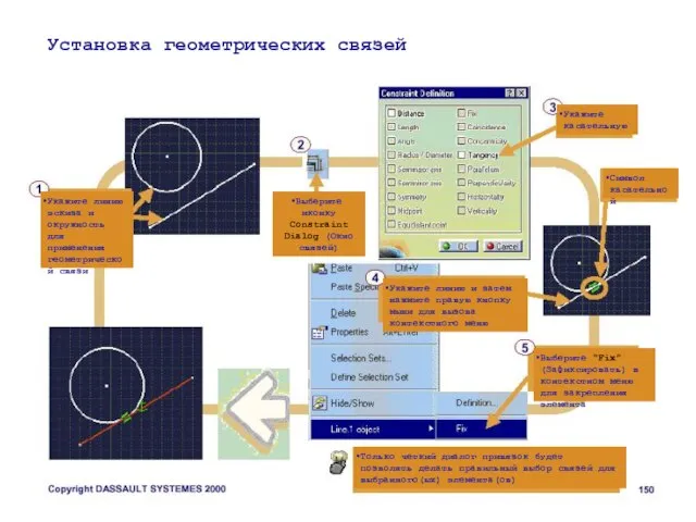 Установка геометрических связей Укажите линию эскиза и окружность для применения геометрической связи