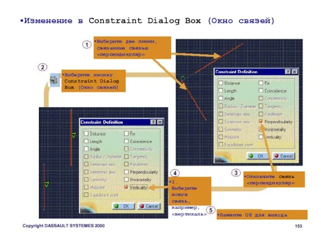 Изменение в Constraint Dialog Box (Окно связей) Выберите две линии, связанные связью