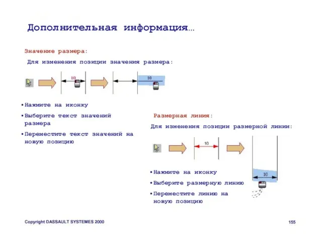 Дополнительная информация… Значение размера: Для изменения позиции значения размера: Нажмите на иконку