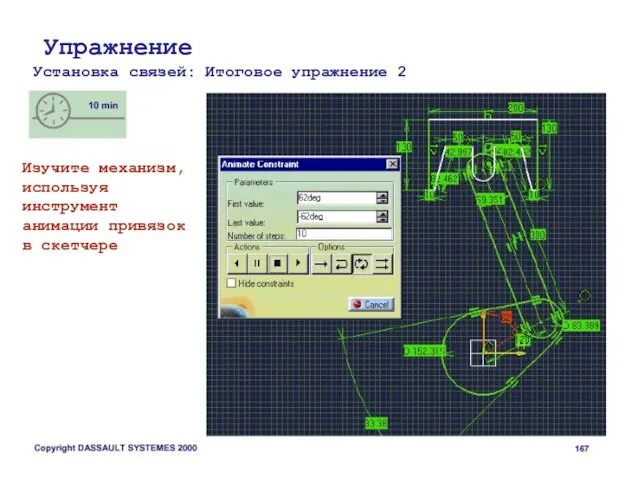 Упражнение Установка связей: Итоговое упражнение 2 Изучите механизм, используя инструмент анимации привязок в скетчере