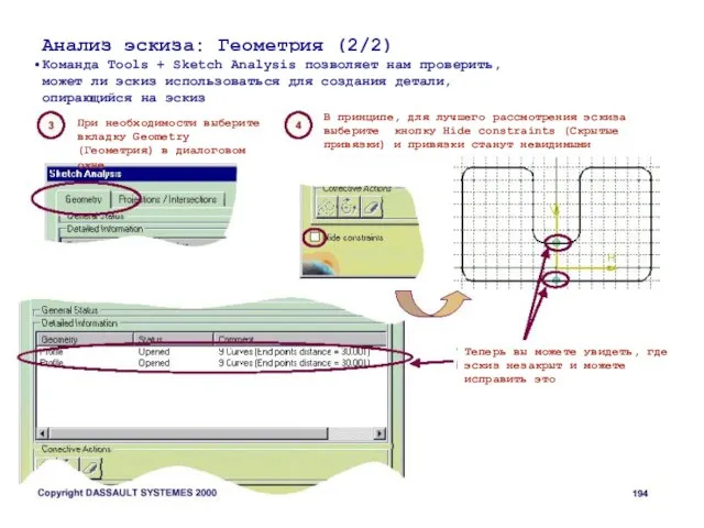 Анализ эскиза: Геометрия (2/2) Команда Tools + Sketch Analysis позволяет нам проверить,
