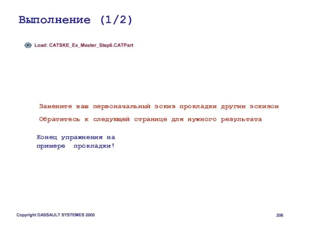 Выполнение (1/2) Замените ваш первоначальный эскиз прокладки другим эскизом Обратитесь к следующей