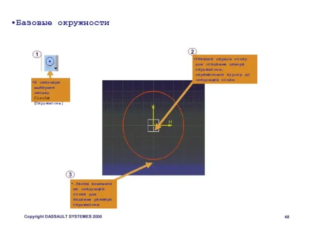 Базовые окружности В скетчере выберите иконку Circle (Окружность) Укажите первую точку для