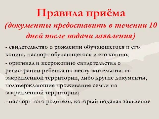 Правила приёма (документы предоставить в течении 10 дней после подачи заявления) -