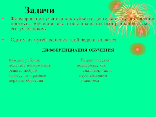 Задачи Формирование ученика как субъекта деятельности, построение процесса обучения так, чтобы школьник