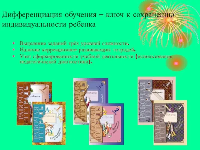 Дифференциация обучения – ключ к сохранению индивидуальности ребенка Выделение заданий трёх уровней