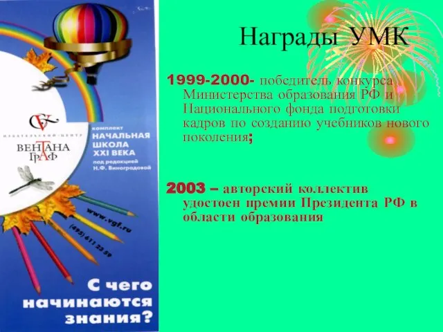 Награды УМК 1999-2000- победитель конкурса Министерства образования РФ и Национального фонда подготовки