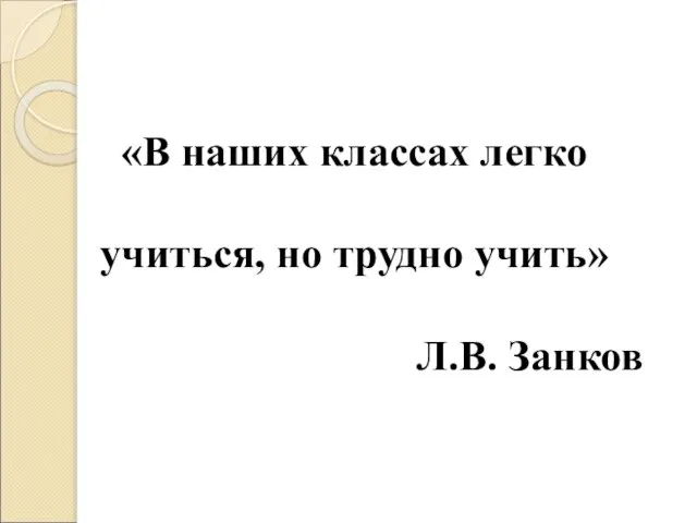 «В наших классах легко учиться, но трудно учить» Л.В. Занков