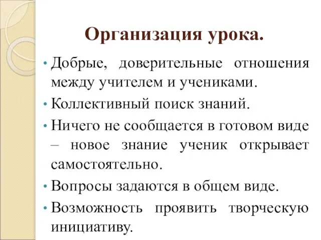 Организация урока. Добрые, доверительные отношения между учителем и учениками. Коллективный поиск знаний.