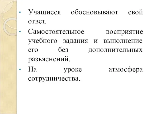 Учащиеся обосновывают свой ответ. Самостоятельное восприятие учебного задания и выполнение его без