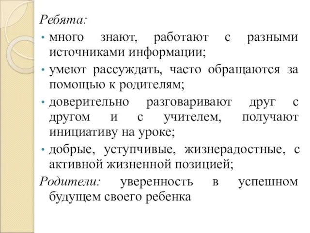 Ребята: много знают, работают с разными источниками информации; умеют рассуждать, часто обращаются