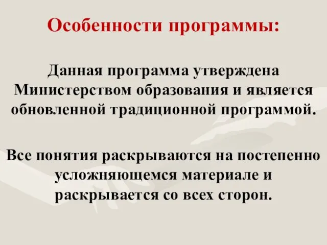 Данная программа утверждена Министерством образования и является обновленной традиционной программой. Все понятия