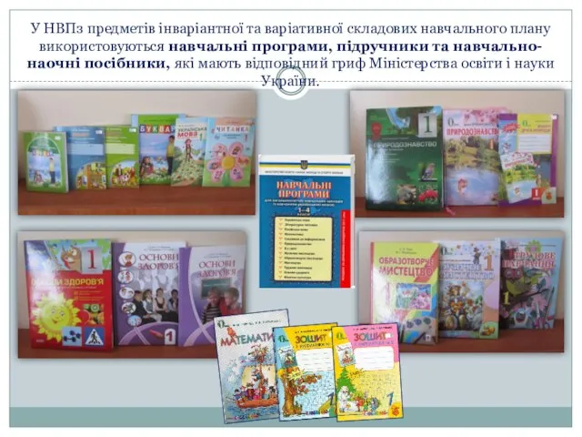 У НВПз предметів інваріантної та варіативної складових навчального плану використовуються навчальні програми,