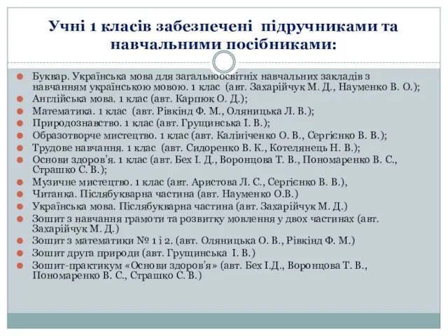 Учні 1 класів забезпечені підручниками та навчальними посібниками: Буквар. Українська мова для