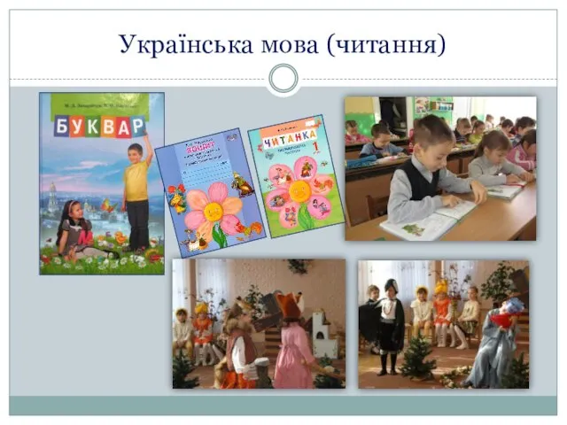 Українська мова (читання)