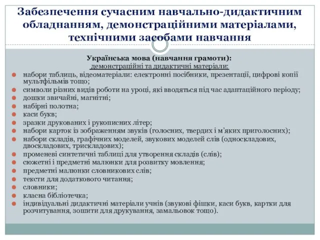 Забезпечення сучасним навчально-дидактичним обладнанням, демонстраційними матеріалами, технічними засобами навчання Українська мова (навчання