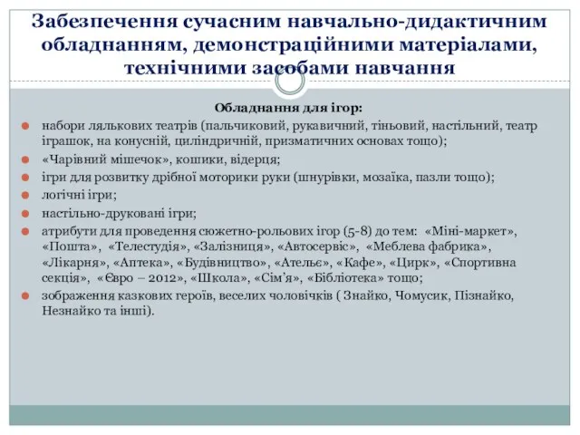 Забезпечення сучасним навчально-дидактичним обладнанням, демонстраційними матеріалами, технічними засобами навчання Обладнання для ігор: