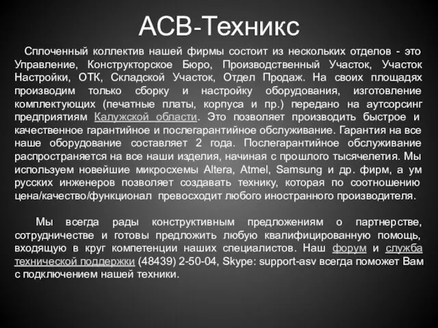 АСВ-Техникс Сплоченный коллектив нашей фирмы состоит из нескольких отделов - это Управление,