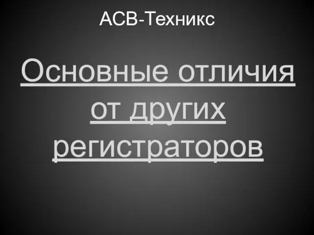 АСВ-Техникс Основные отличия от других регистраторов