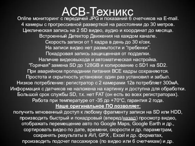 АСВ-Техникс Online мониторинг с передачей JPG и показаний 6 счетчиков на E-mail.